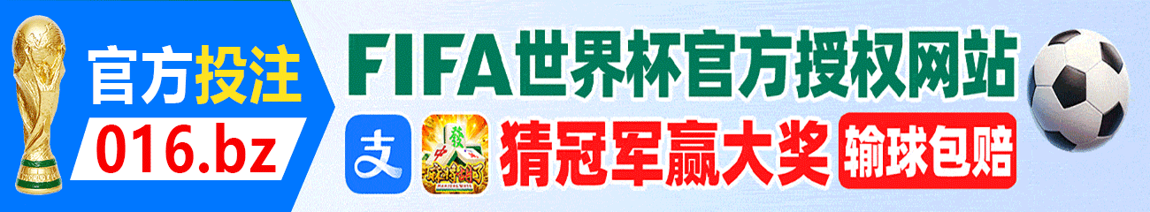 2026美加墨世界杯官方投注平台